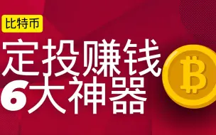 Download Video: 你必须知道的比特币定投赚钱的6大“神器”！特别是第三个，99%的人用了都能赚钱！