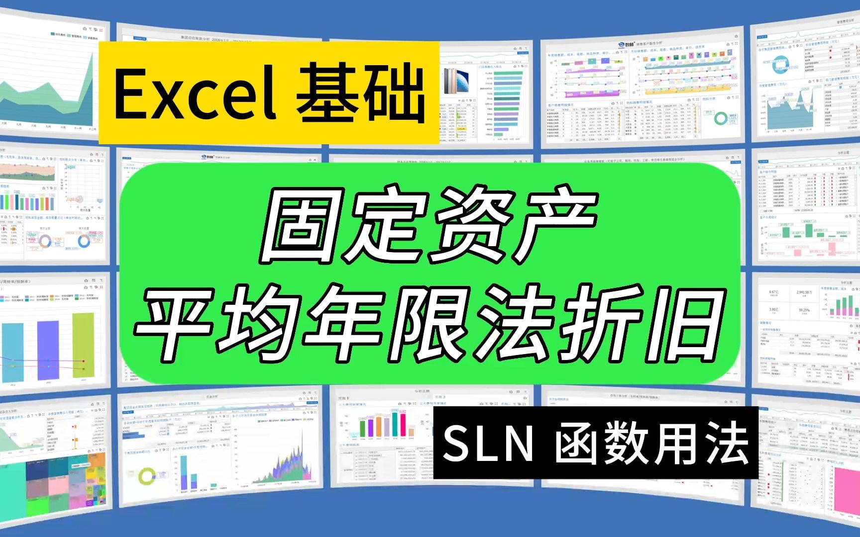 第288期Excel函数SLN用法,固定资产平均年限折旧法哔哩哔哩bilibili