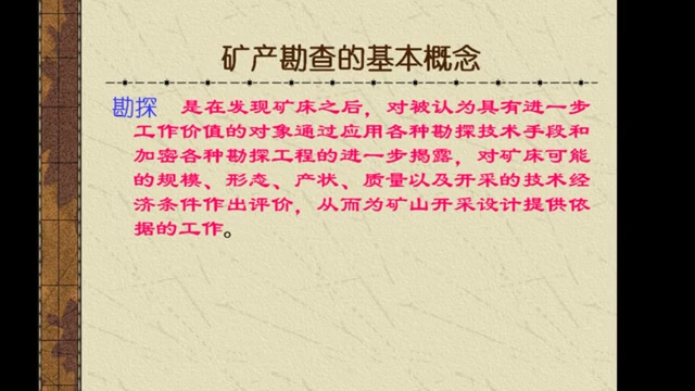 [图]矿产勘查理论与方法 中国地质大学（武汉） 曹新志 42讲 视频