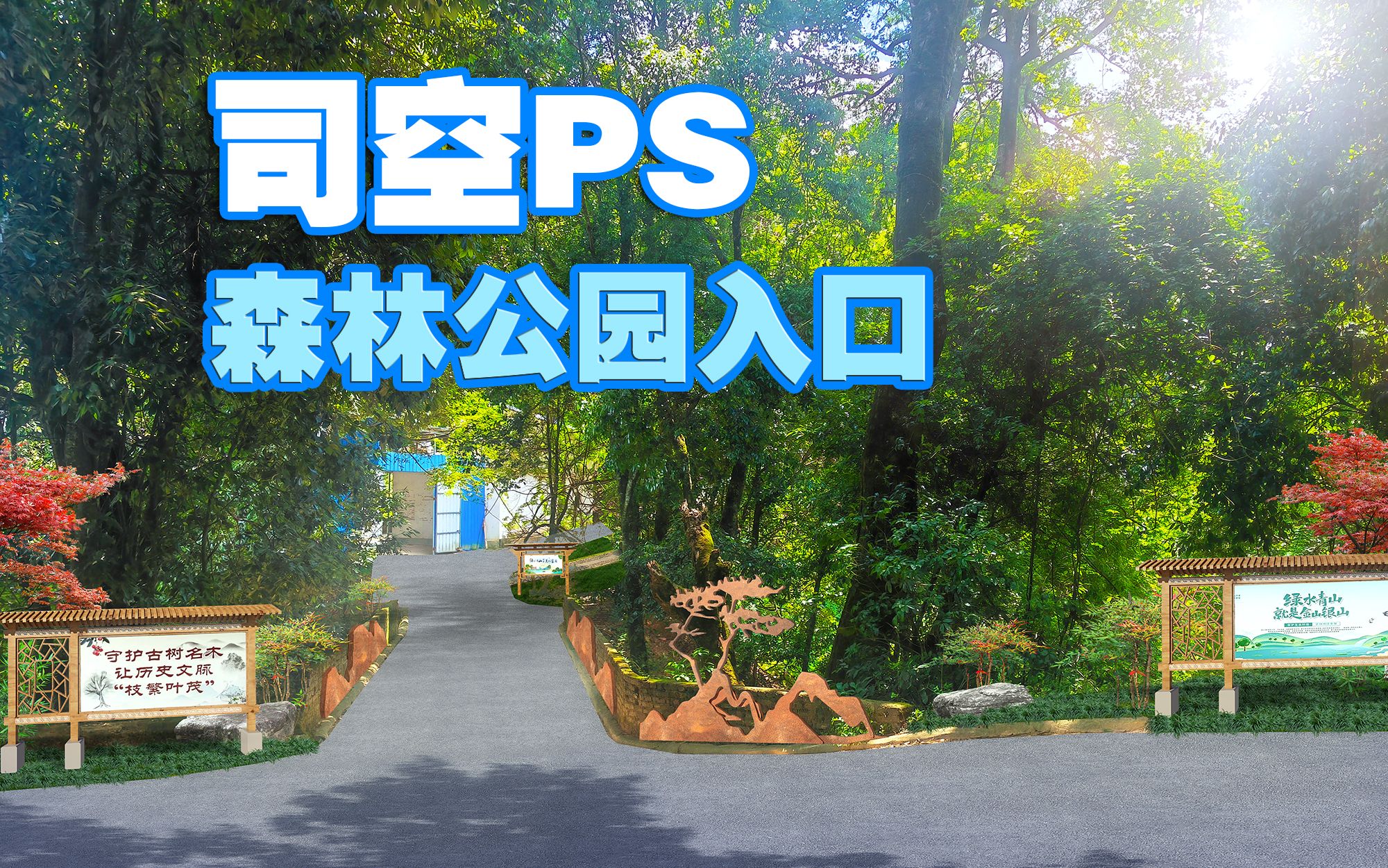 【司空侠ps教程】景观项目提升之森林公园入口景观标识牌设计