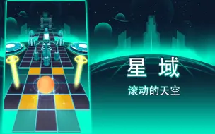 Descargar video: 『十年/滚动的天空』一星-星域 穿越深空 探索星域！