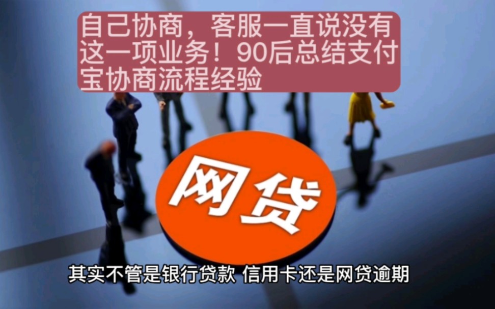 自己协商,平台客服一直说没有这一项业务!90后总结支付宝逾期协商流程和经验!哔哩哔哩bilibili