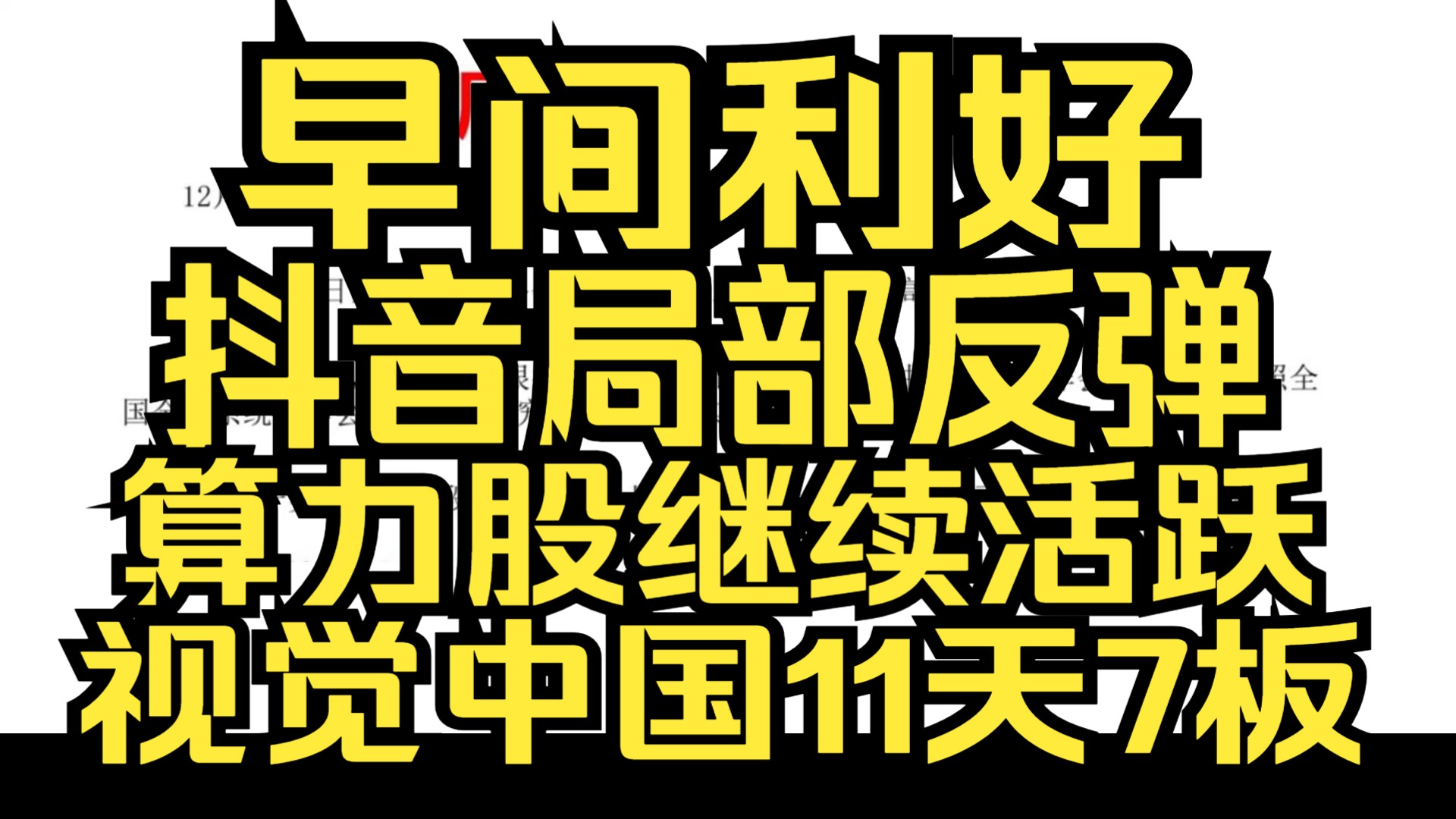 A股:12.17早评:抖音概念股局部反弹 视觉中国11天7板,力硬件股继续活跃 生益电子涨超10%创历史新高!哔哩哔哩bilibili