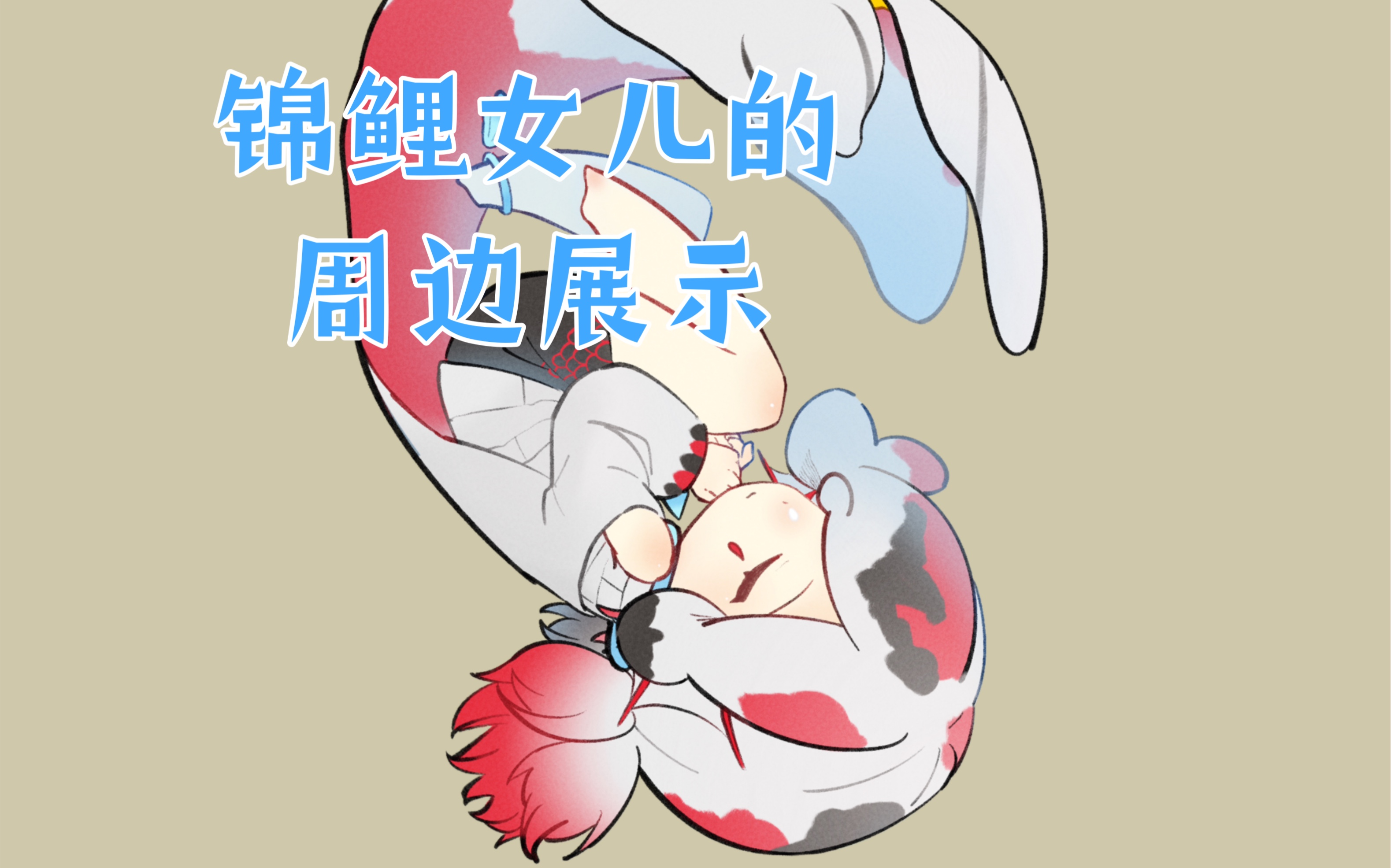 来宣传一点自家oc的周边