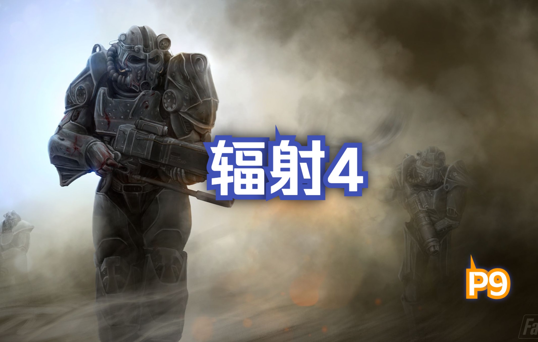 辐射4mod版 第九期 追踪克罗格