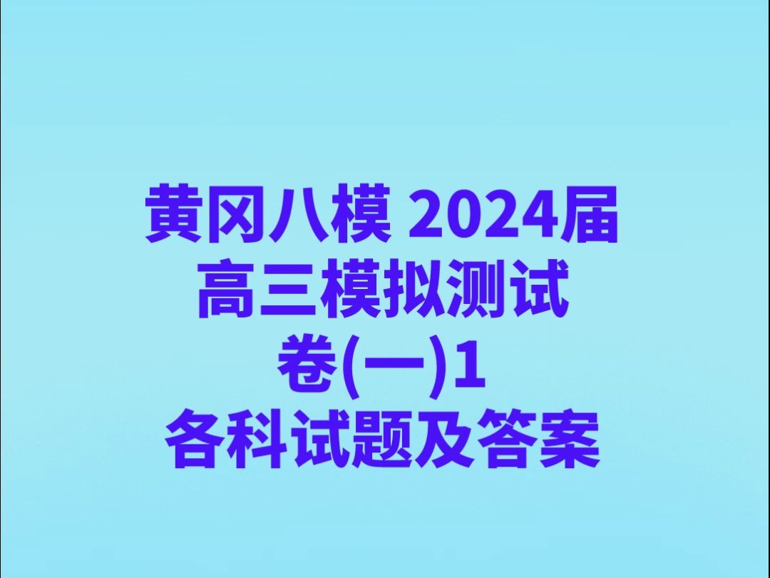 黄冈八模 2024届高三模拟测试卷(一)1各科试卷及答案哔哩哔哩bilibili