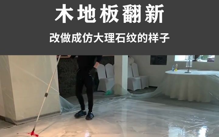 木地板翻新,改做成仿大理石纹的样子~哔哩哔哩bilibili