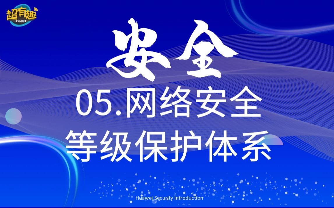 05.网络安全等级保护体系哔哩哔哩bilibili