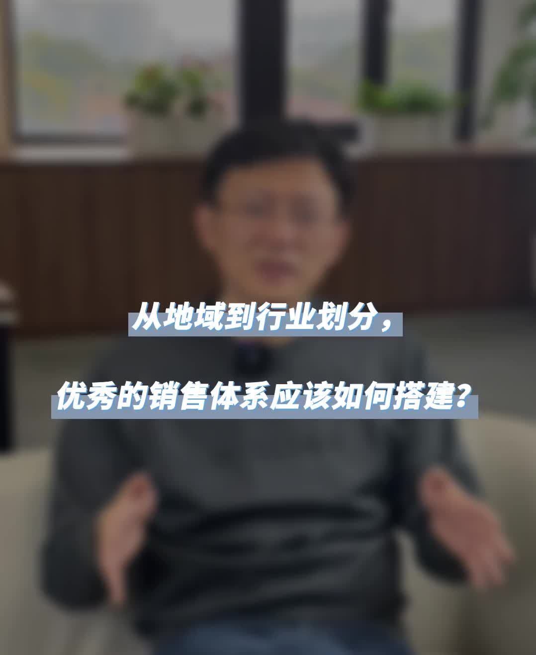 从地域到行业划分,优秀的销售体系应该如何搭建?哔哩哔哩bilibili