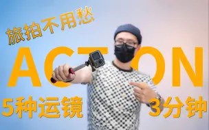 Download Video: DJI 大疆 Osmo Action 5大招，3分钟搞定大片运镜