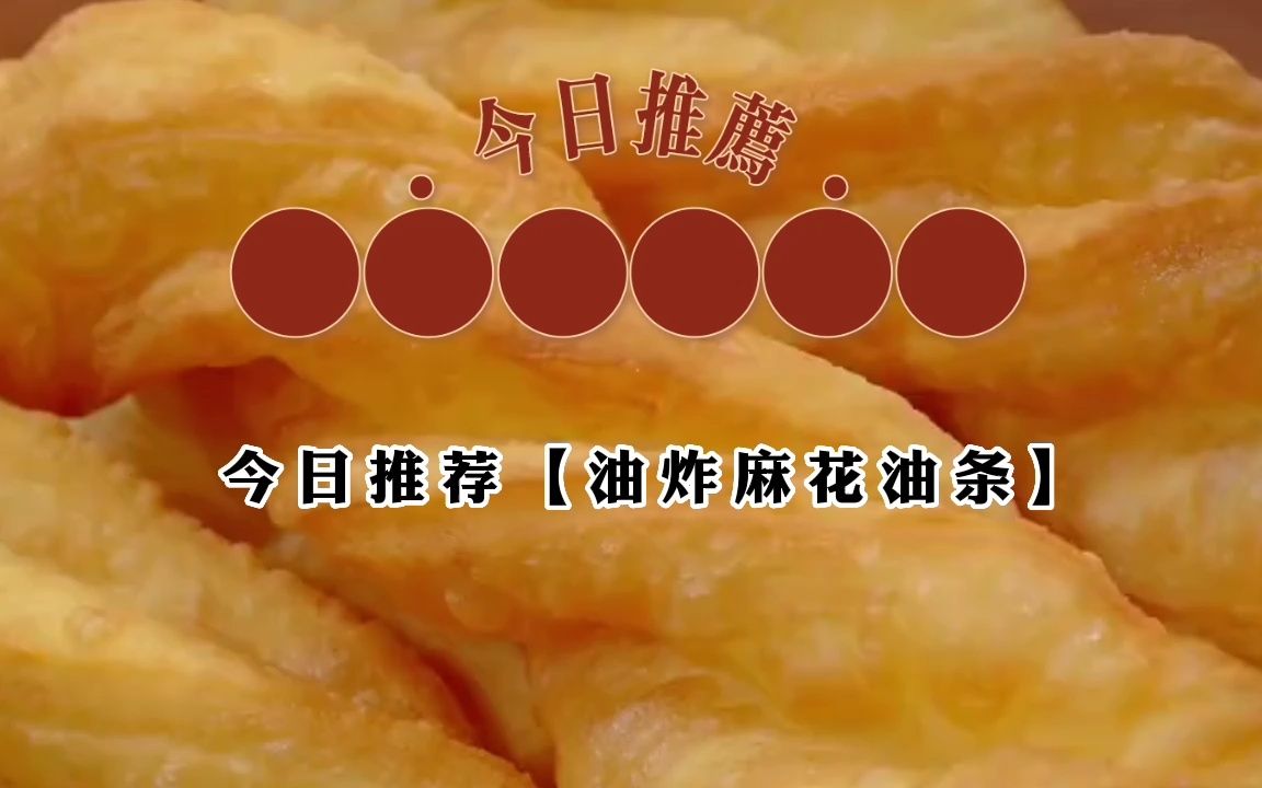 油炸麻花油条做法教程上线啦!哔哩哔哩bilibili