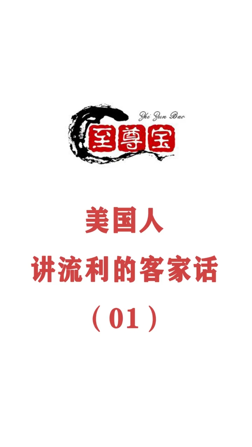 [图]美国裔客家人，讲客家话的外国人，我一辈子没看过这么会说客家话的美国人＃客家＃客家人＃客家话