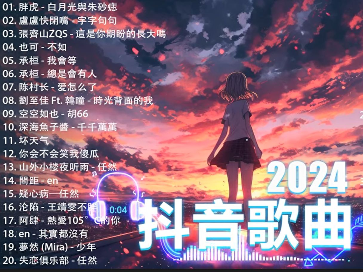 [图]【2024年4月热歌】💥 抖音快手歌曲2024年4月好听歌曲合集🎵 抖音快手2024最火音乐💋好听热歌分享