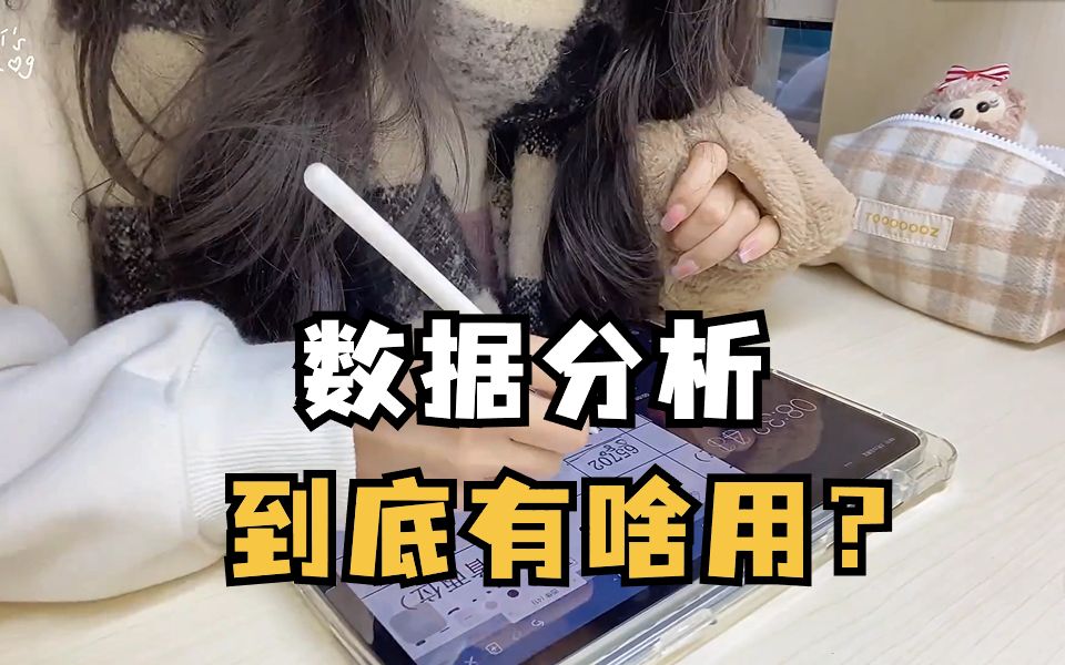 数据分析到底有啥用?是不是被夸大了?哔哩哔哩bilibili