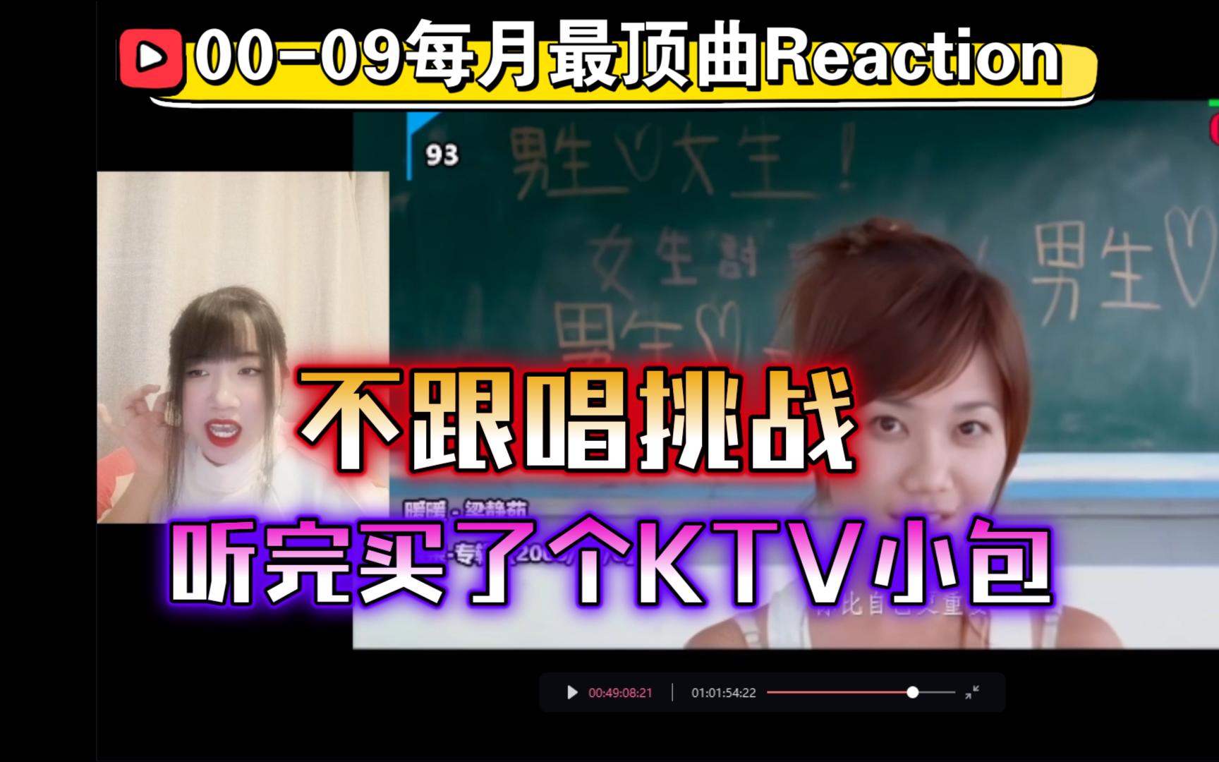 0009年每月最顶曲Reaction,简直是不跟唱挑战!听完买了个KTV小包【九三酱】哔哩哔哩bilibili