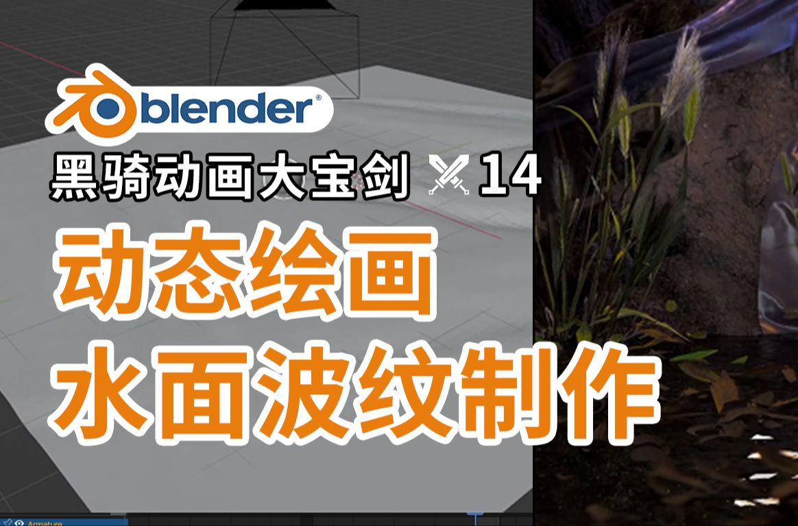 【blender动画】动态绘画制作黑骑大宝剑14→动态绘画制作水波纹/blender教程/blender技巧/三维动画制作/后期制作/三维短片/分镜制作哔哩哔哩bilibili