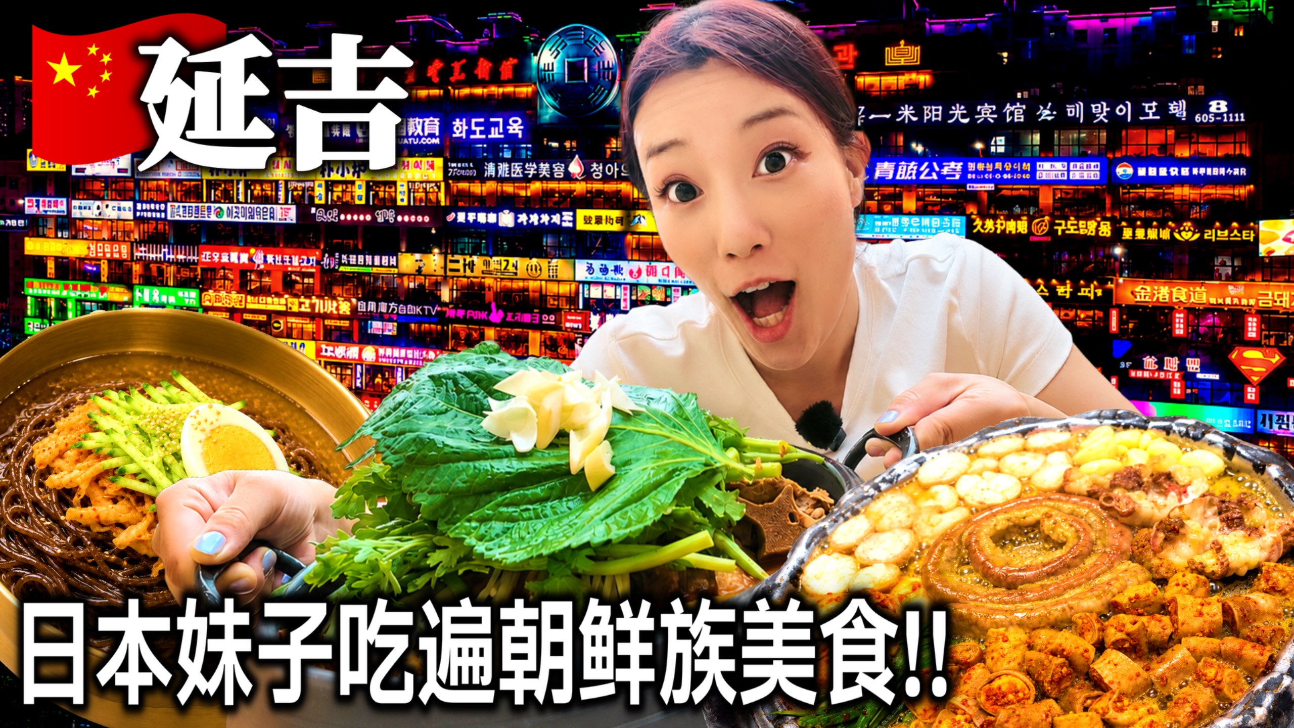 “这真的不是韩国？”日本妹子勇闯延吉，被东北的物价和分量狠狠教育了！【延吉美食】