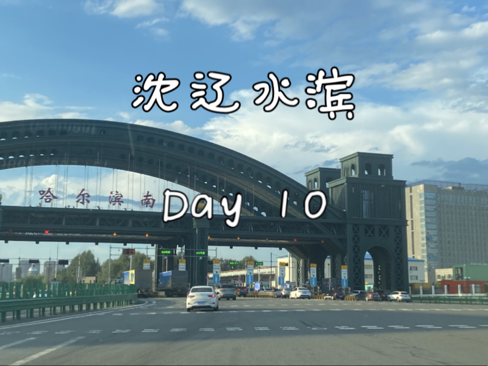 【沈辽水滨/Day10】去辽归北沿寒行哔哩哔哩bilibili