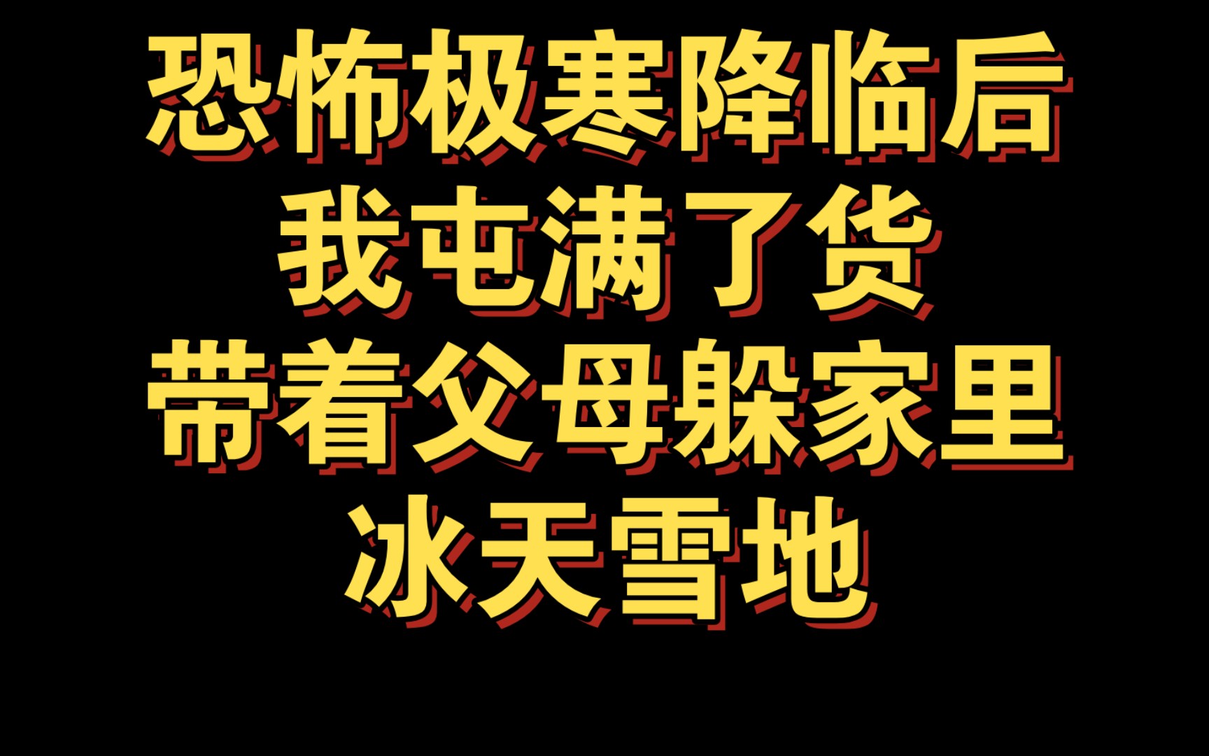 [图]【极寒梦起】如果世界末日了，我该准备哪些物资