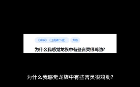 为什么我感觉龙族中有些言灵很鸡肋哔哩哔哩bilibili