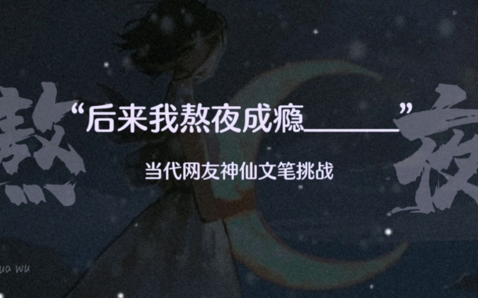 [图]“后来我熬夜成瘾______”当代网友神仙文笔挑战