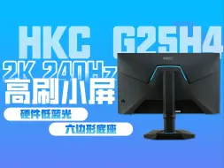 Video herunterladen: 【逆狱】你们要的六边形底座24.5英寸2K240Hz电竞屏来了！——HKC 猎鹰II代 G25H4实测报告