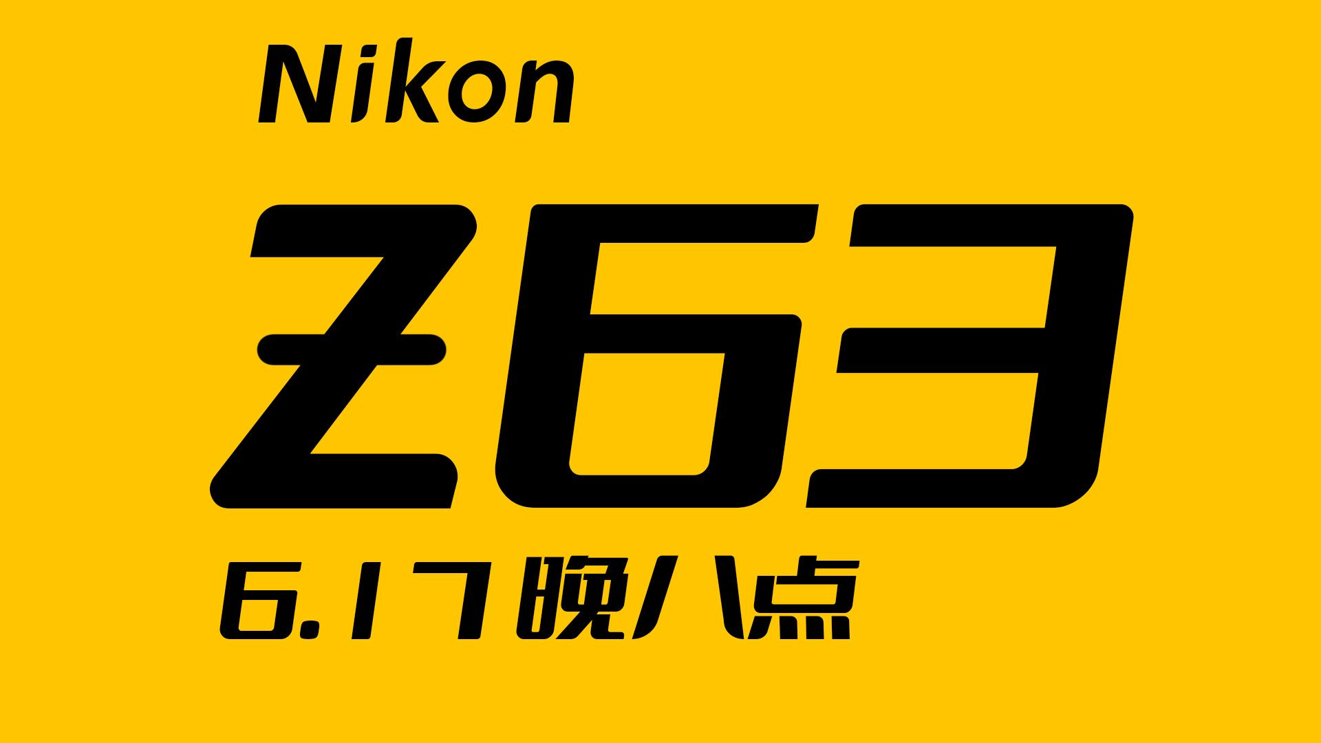 尼康Z63,等了三年,晚上八点咱们一起拭目以待(非评测)哔哩哔哩bilibili