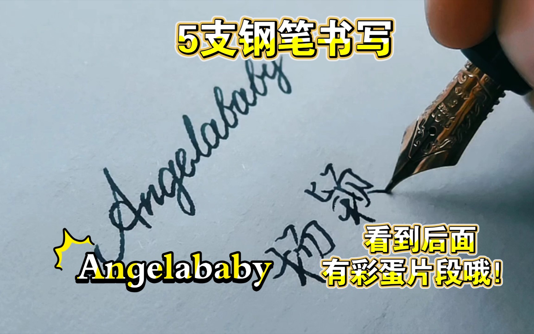 5支钢笔书写英文:Angelababy.哔哩哔哩bilibili