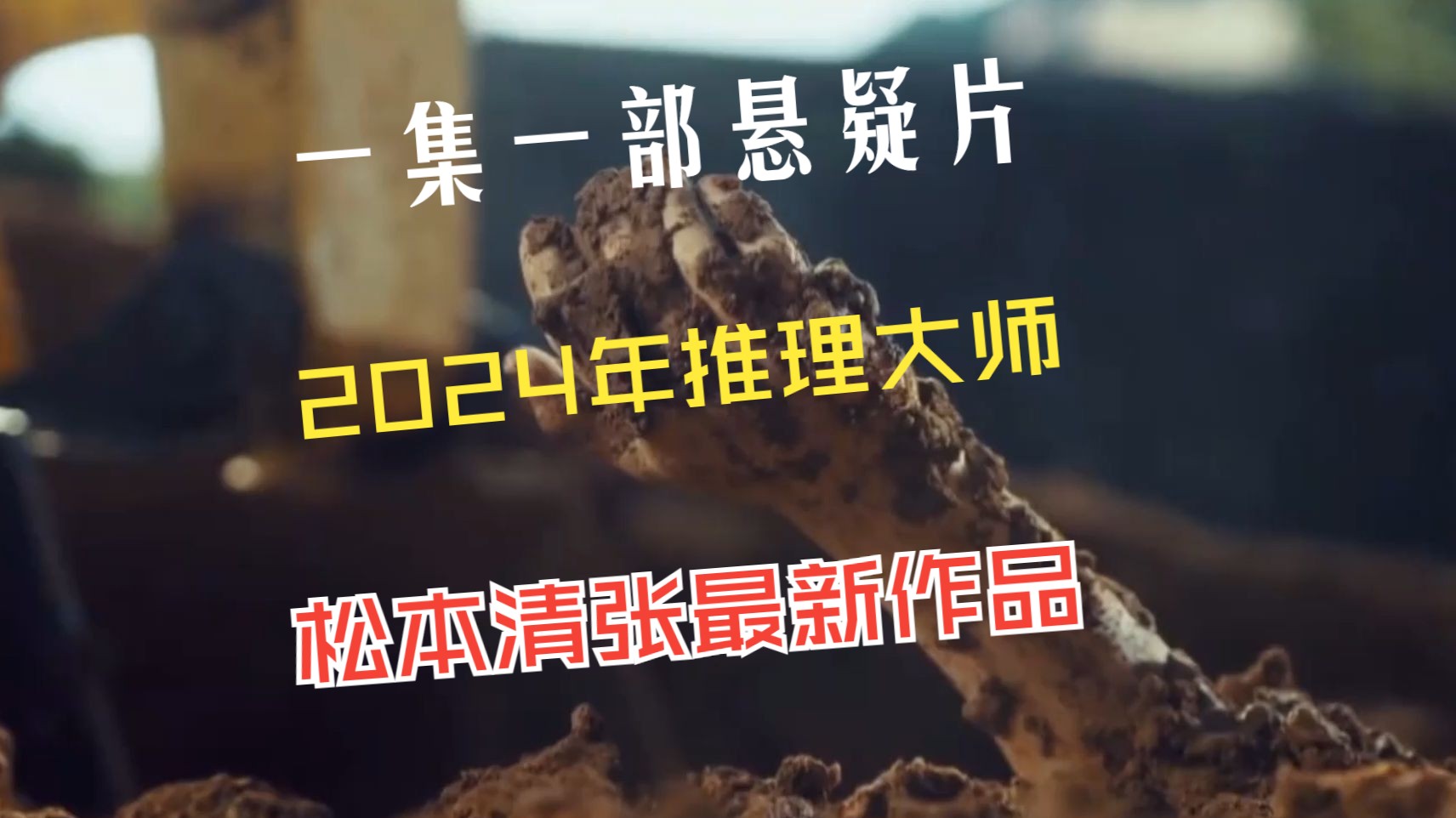 一集一部悬疑片,2024年推理大师,松本清张最新作品哔哩哔哩bilibili