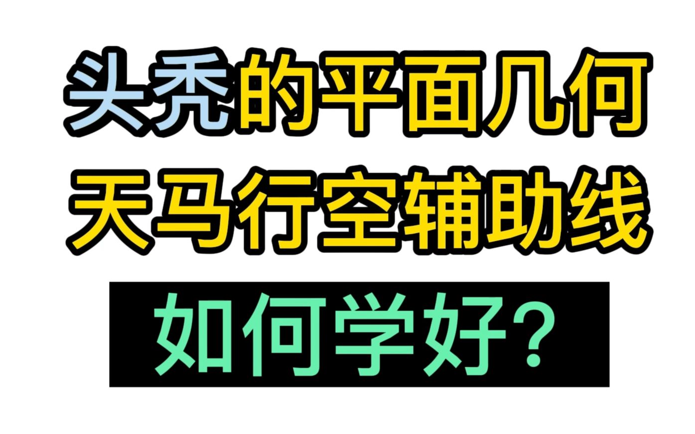 [图]中考几何想不丢分？就得学透几何模型！