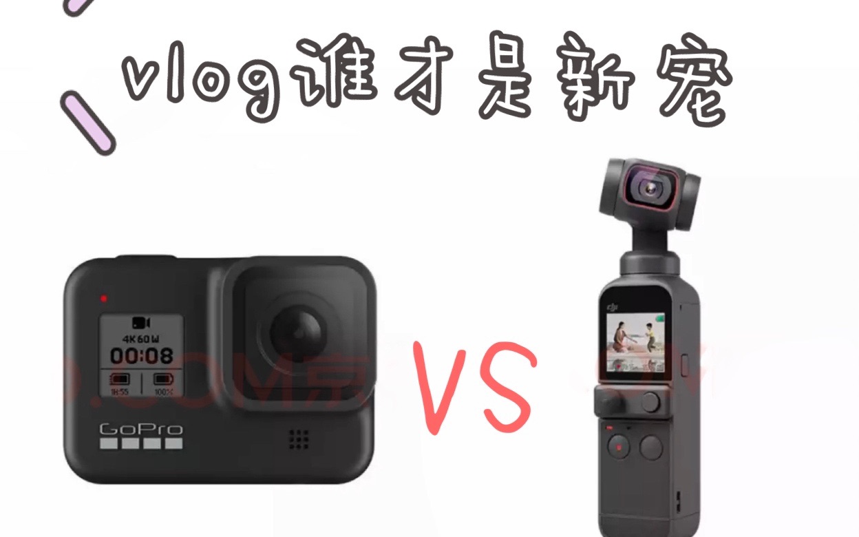 [图]pocket2对比gopro8雌雄争霸赛！！