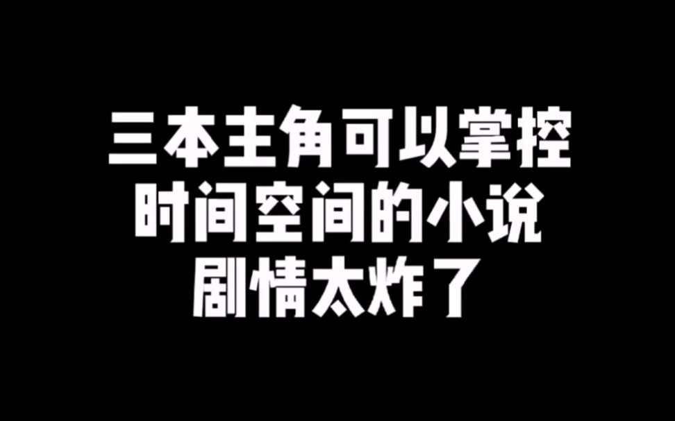 [图]三本主角掌控时间空间的小说！