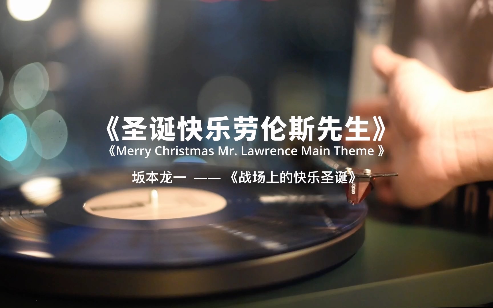 [图]坂本龙一经典配乐-《圣诞快乐劳伦斯先生Merry Christmas Mr. Lawrence Main Theme》限量蓝黑喷溅彩胶版