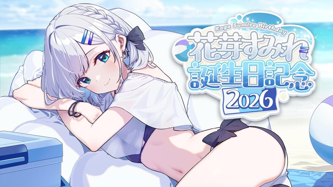 【#花芽すみれ爆誕2026】誕生日ありがとう【ぶいすぽっ！/花芽 ...