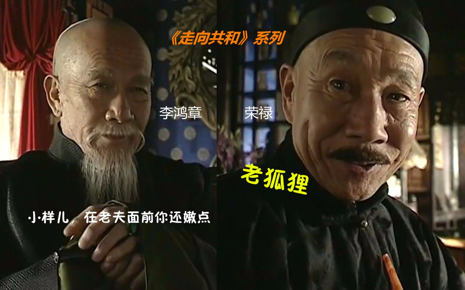 【图图出品】解读《走向共和》46 狡猾的荣禄想榨取李鸿章最后的利用