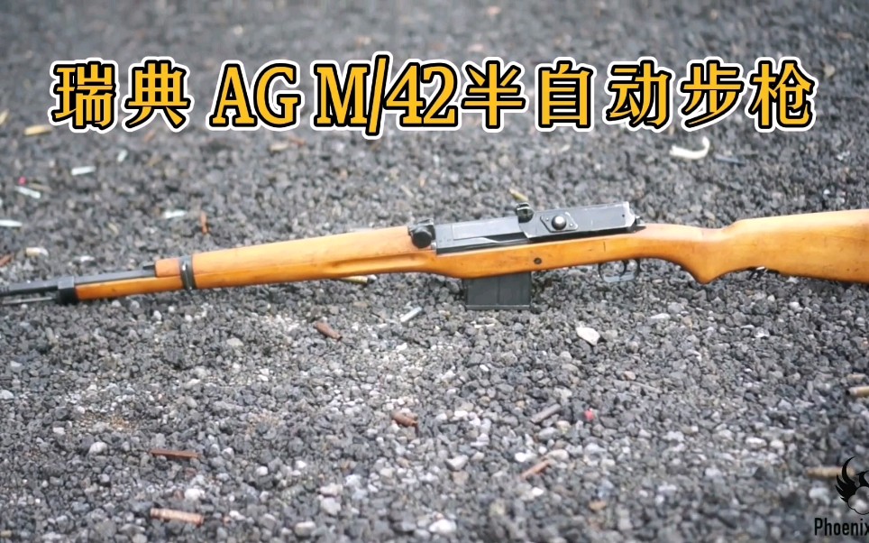 瑞典 AG M/42半自动步枪射击展示视频(慢镜头下的火焰喷射)哔哩哔哩bilibili