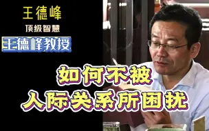 下载视频: 王德峰：如何不被人际关系所困扰