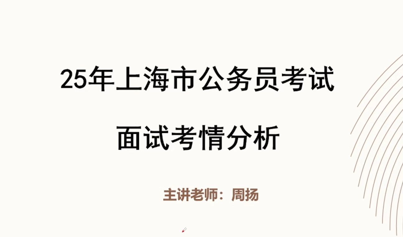 【公务员考试】最新ⷲ025年上海市考面试:考情分析+答题技巧+备考攻略哔哩哔哩bilibili