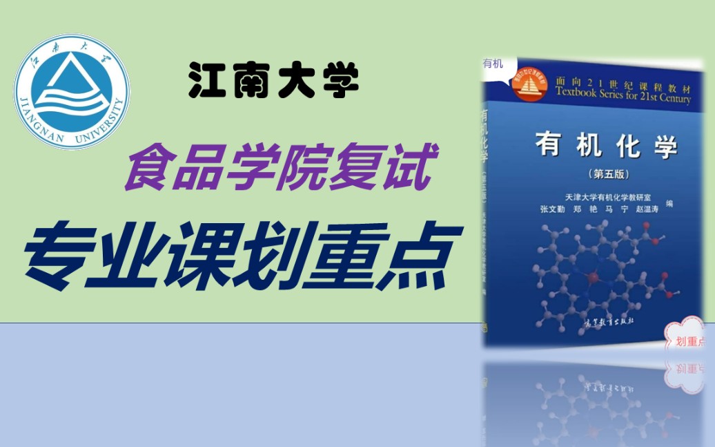 [图]江南大学食品学院复试有机化学重点讲解（天大第五版 张文勤主编）