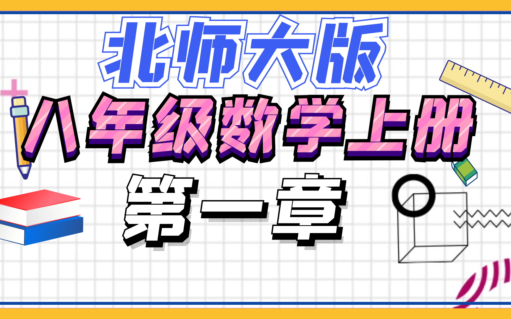 [图]北师大版八年级数学上册  初中数学 初二数学上