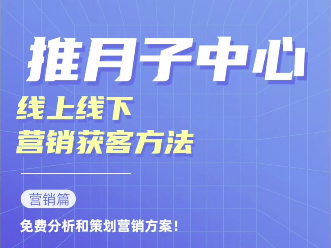 揭秘月子中心营销获客方法,线上线下引流途径大公开!哔哩哔哩bilibili