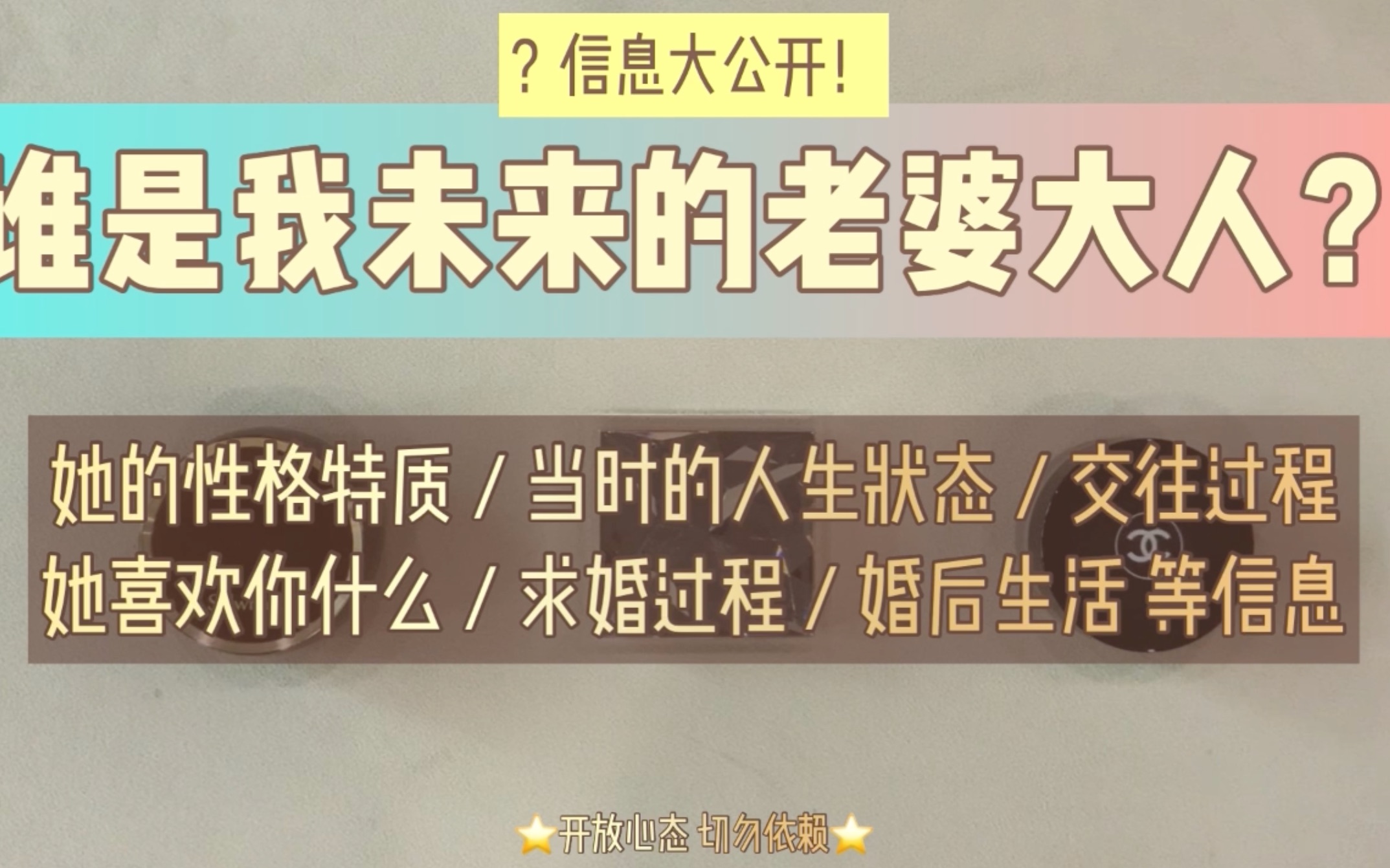 [图]【光之滢】谁是我未来的老婆大人？性格特质？相遇时她的人生状态？交往过程？她喜欢我什么？婚后生活如何？星座星盘特征？