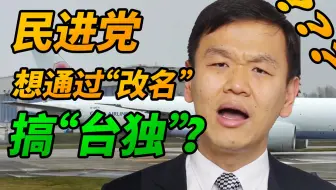 台湾地区华航想改名？改了名字还是中国的一部分【于强】
