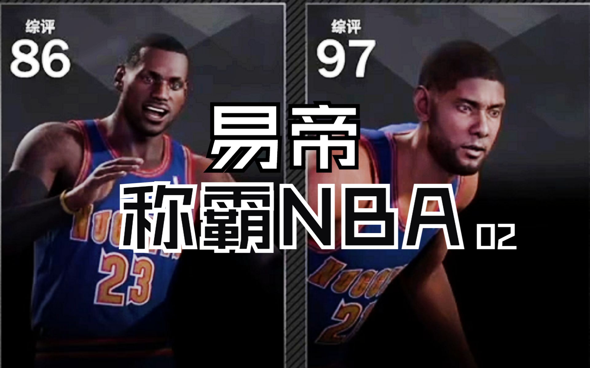 易建联微微一笑,发现詹皇抱了邓肯大腿?!易帝称霸NBA#2【NBA2K23】艾亚的篮球纪元哔哩哔哩bilibili实况解说