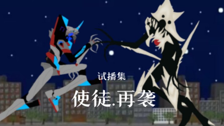 [图]【DC2/同人/新·EVA】试播集《使徒.再袭》