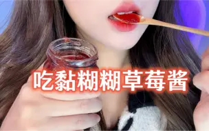 Скачать видео: 【助眠】吃个黏糊糊草莓酱和木勺子助眠音