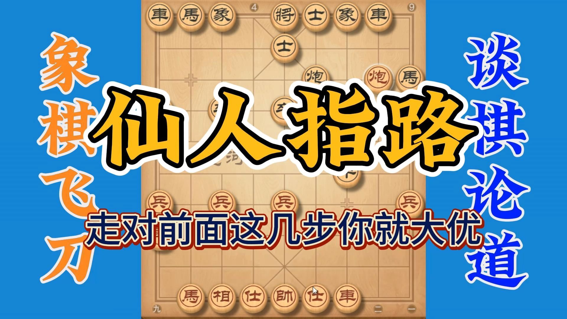 象棋布局之仙人指路,走对前面这几步就大优,实战性超强拿走不谢桌游棋牌热门视频