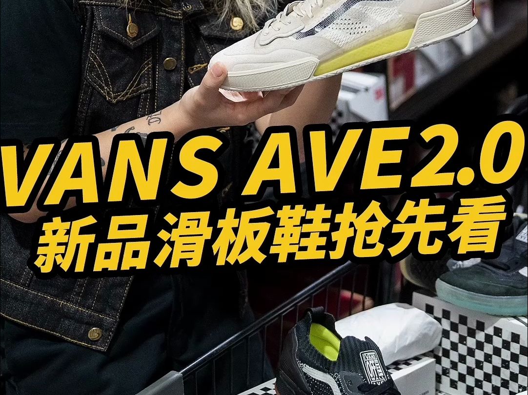 Vans 推出 AVE 系列新款,咱们抢先看看实物!哔哩哔哩bilibili