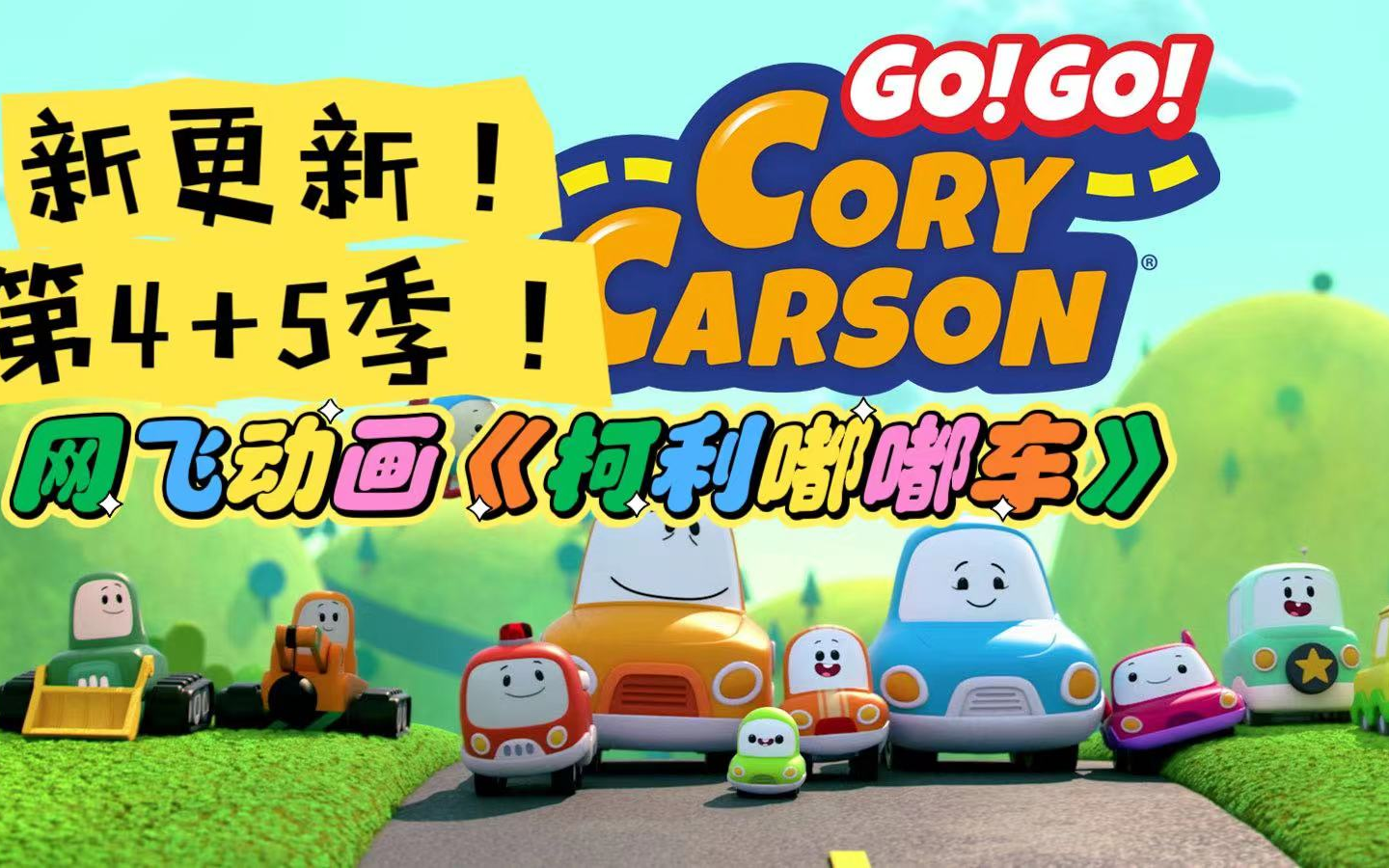 [图]再更新第4-第5季，豆瓣9.1 车主题英语启蒙动画《柯利嘟嘟车 go go cory carson》《小小车向前冲》