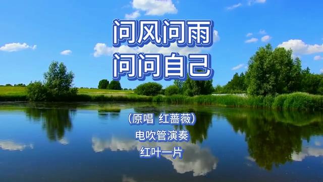 [图]电吹管演奏《问风问雨问问自己》